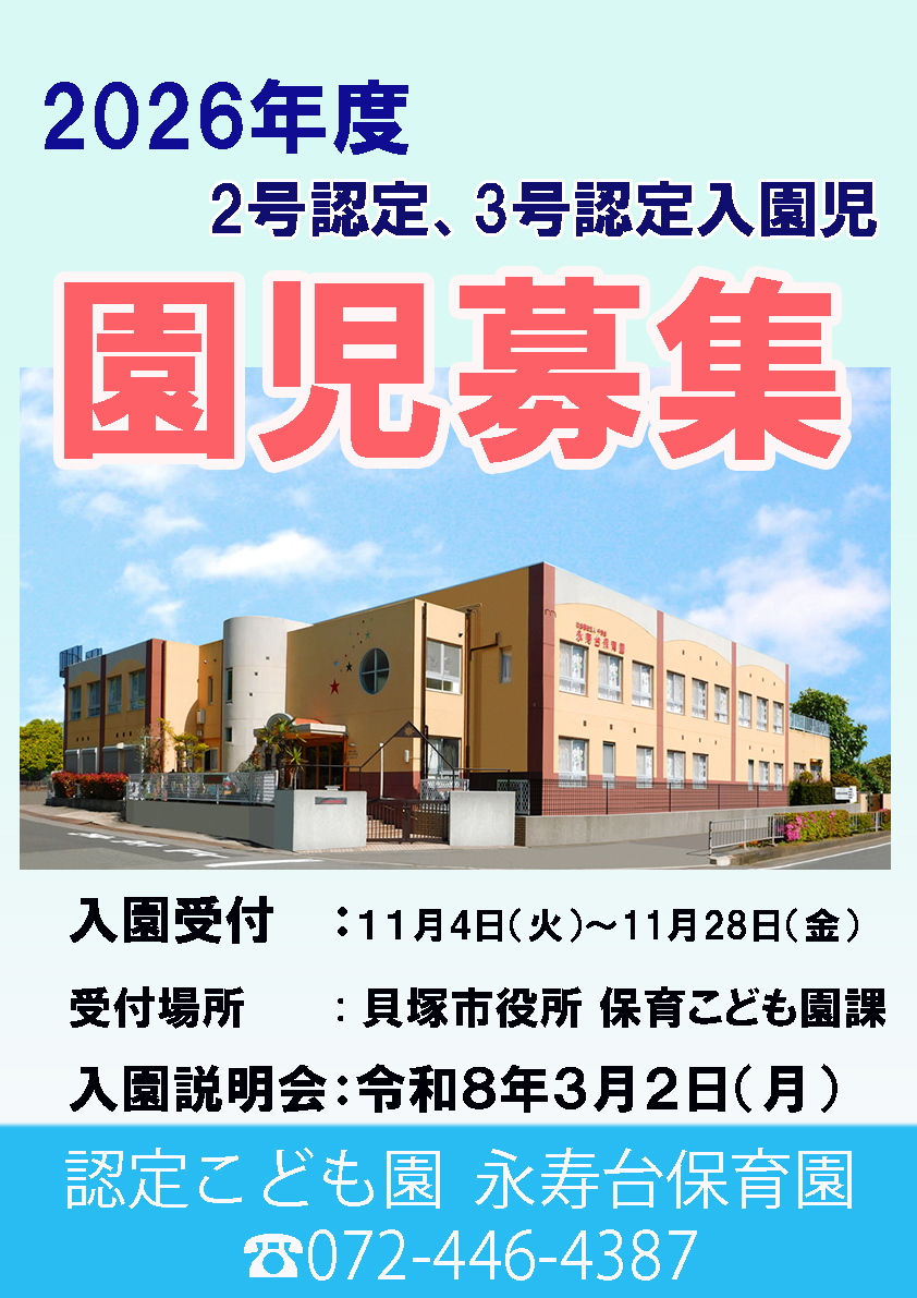 【現在受付準備中】2号、3号認定入園児募集につきまして