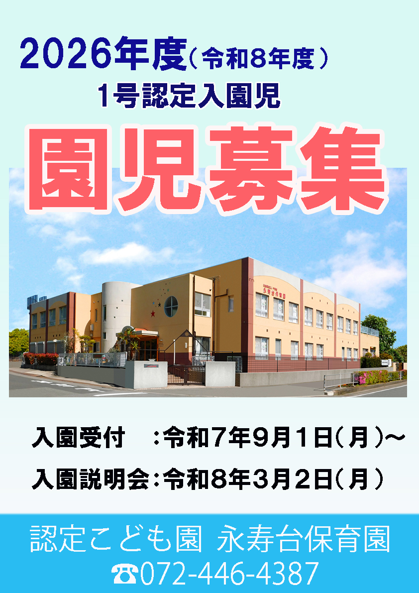 【現在受付中】令和8年度1号認定の入園児募集を受け付けしています